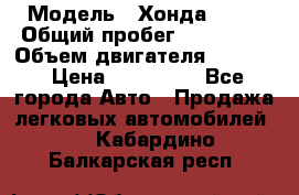  › Модель ­ Хонда c-rv › Общий пробег ­ 280 000 › Объем двигателя ­ 2 000 › Цена ­ 300 000 - Все города Авто » Продажа легковых автомобилей   . Кабардино-Балкарская респ.